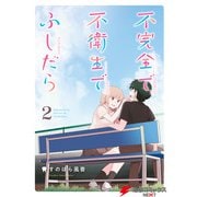 不完全で不衛生でふしだら 2（KADOKAWA） [電子書籍]