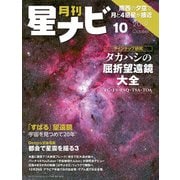 月刊星ナビ 2019年10月号（アストロアーツ） [電子書籍]