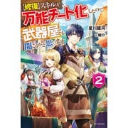 【修復】スキルが万能チート化したので、武器屋でも開こうかと思います 2（KADOKAWA） [電子書籍]