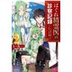 はぐれ精霊医の診察記録 ～聖女騎士団と癒やしの神業～ 2（KADOKAWA） [電子書籍]