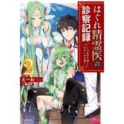 はぐれ精霊医の診察記録 ～聖女騎士団と癒やしの神業～ 2（KADOKAWA） [電子書籍]