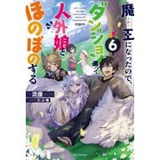 魔王になったので、ダンジョン造って人外娘とほのぼのする 6（KADOKAWA） [電子書籍]
