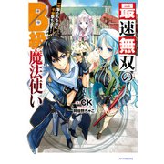 最速無双のB級魔法使い 一発撃たれる前に千発撃ち返す！（KADOKAWA） [電子書籍]