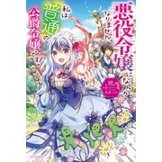 悪役令嬢になんかなりません。私は「普通」の公爵令嬢です！（KADOKAWA） [電子書籍]