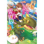 行き倒れもできないこんな異世界じゃ 2 迷子の迷子の子竜ちゃん編【電子特典付き】（KADOKAWA） [電子書籍]