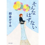 そんなはずない（KADOKAWA） [電子書籍]