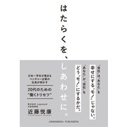 はたらくを、しあわせに。（クロスメディア・パブリッシング） [電子書籍]