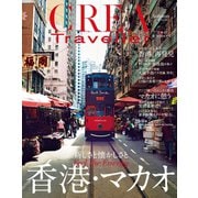 CREA Traveller 2019 Autumn NO.59（文藝春秋） [電子書籍]