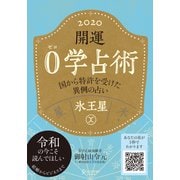 開運 0学占術 2020 氷王星 （ディスカヴァー・トゥエンティワン） [電子書籍]