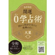 開運 0学占術 2020 火星 （ディスカヴァー・トゥエンティワン） [電子書籍]
