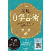 開運 0学占術 2020 冥王星 （ディスカヴァー・トゥエンティワン） [電子書籍]