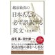 越前敏弥の日本人なら必ず誤訳する英文【決定版】 （ディスカヴァー・トゥエンティワン） [電子書籍]