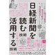 日経新聞を「読む技術」「活用する技術」 （ディスカヴァー・トゥエンティワン） [電子書籍]