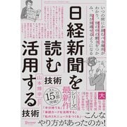 日経新聞を「読む技術」「活用する技術」 （ディスカヴァー・トゥエンティワン） [電子書籍]