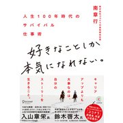 好きなことしか本気になれない。 人生100年時代のサバイバル仕事術（ディスカヴァー・トゥエンティワン） [電子書籍]
