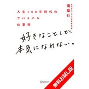 好きなことしか本気になれない。 人生100年時代のサバイバル仕事術 無料お試し版（ディスカヴァー・トゥエンティワン） [電子書籍]