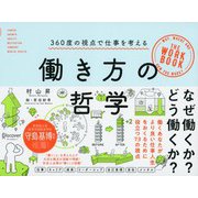 働き方の哲学 360度の視点で仕事を考える（ディスカヴァー・トゥエンティワン） [電子書籍]