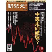 新紀元 中国語時事週刊 649号（大紀元） [電子書籍]