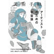 美術手帖 2019年10月号（美術出版社） [電子書籍]