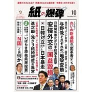 紙の爆弾 2019年10月号（鹿砦社デジタル） [電子書籍]