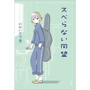スベらない同盟（講談社） [電子書籍]