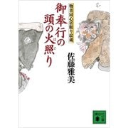 御奉行の頭の火照り 物書同心居眠り紋蔵（十四）（講談社） [電子書籍]