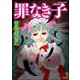 罪なき子（ぶんか社） [電子書籍]