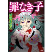 罪なき子（ぶんか社） [電子書籍]