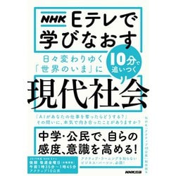 ヨドバシ Com ｎｈｋ Eテレで学びなおす 日々変わりゆく 世界のいま に10分で追いつく 現代社会 Nhk出版 電子書籍 通販 全品無料配達