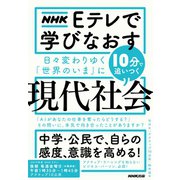 ＮＨＫ Eテレで学びなおす 日々変わりゆく「世界のいま」に10分で追いつく〈現代社会〉（NHK出版） [電子書籍]