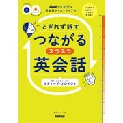 【音声DL付】英会話タイムトライアル とぎれず話す つながるスラスラ英会話（NHK出版） [電子書籍]