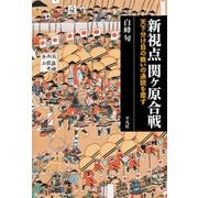 新視点 関ヶ原合戦（平凡社） [電子書籍]