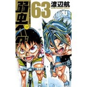 弱虫ペダル 63（秋田書店） [電子書籍]
