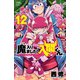 魔入りました！入間くん 12（秋田書店） [電子書籍]