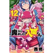 魔入りました！入間くん 12（秋田書店） [電子書籍]