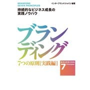 ブランディング 7つの原則【実践編】（日経BP社） [電子書籍]