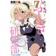 あつまれ！ふしぎ研究部 7（秋田書店） [電子書籍]
