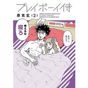 プレイボーイ侍 2（秋田書店） [電子書籍]