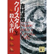 クリスタル殺人事件（講談社） [電子書籍]