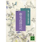 和泉式部日記（講談社） [電子書籍]