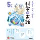なぜ？どうして？科学のお話5年生（学研） [電子書籍]