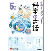 なぜ？どうして？科学のお話5年生（学研） [電子書籍]