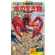 水の生き物（学研） [電子書籍]