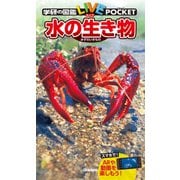 水の生き物（学研） [電子書籍]