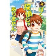 ぼく、探偵じゃありません（学研） [電子書籍]