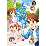 エクボ王子の帰り道（学研） [電子書籍]