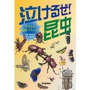 泣けるぜ！昆虫（学研） [電子書籍]