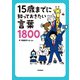 15歳までに知っておきたい言葉1800（学研） [電子書籍]