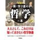 図説 一冊で学び直せる哲学の本（学研） [電子書籍]