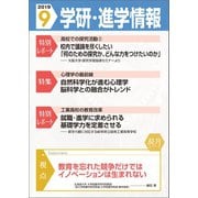 学研・進学情報2019年9月号（学研） [電子書籍]